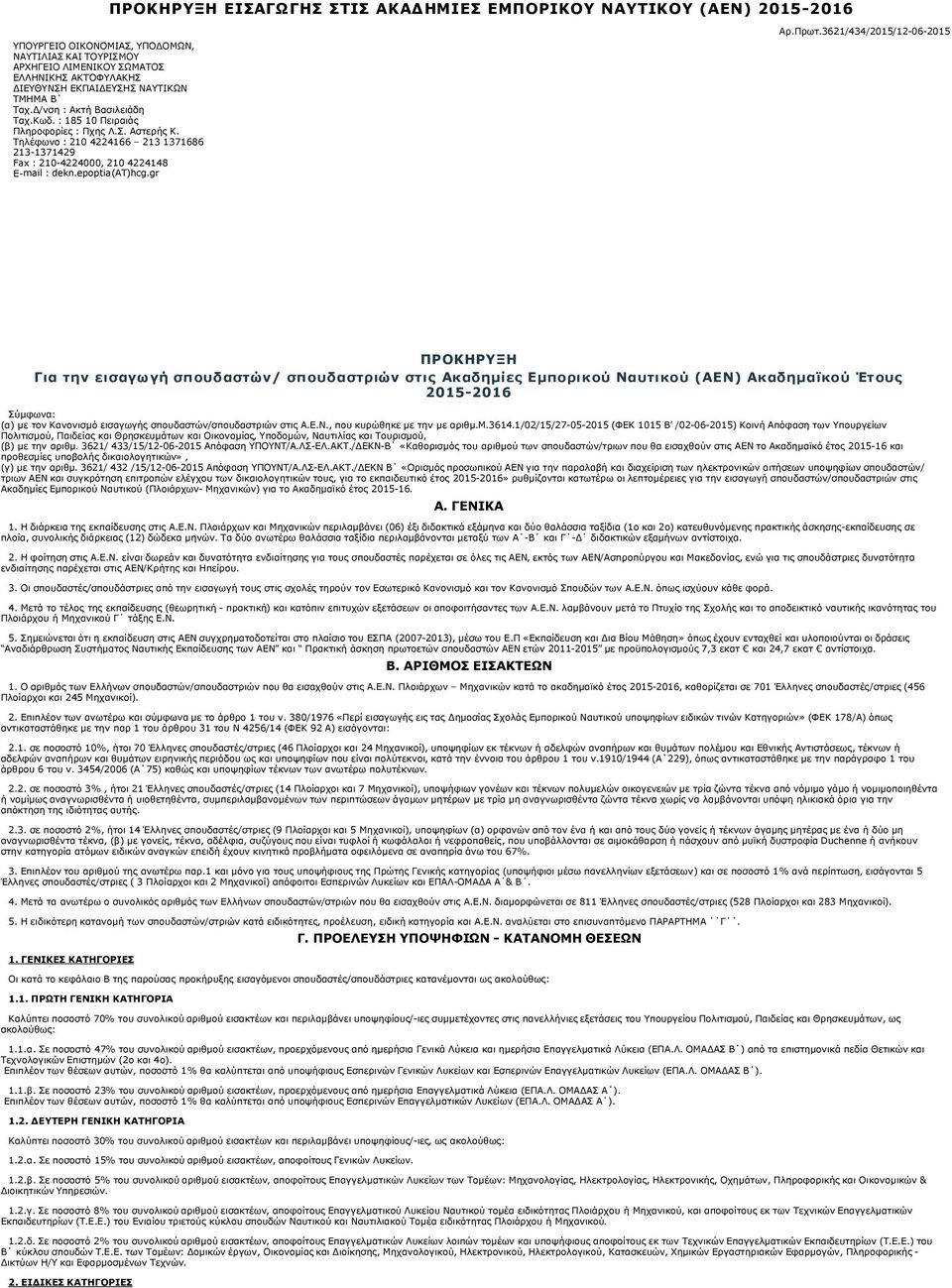 epoptia(ατ)hcg.gr Αρ.Πρωτ.