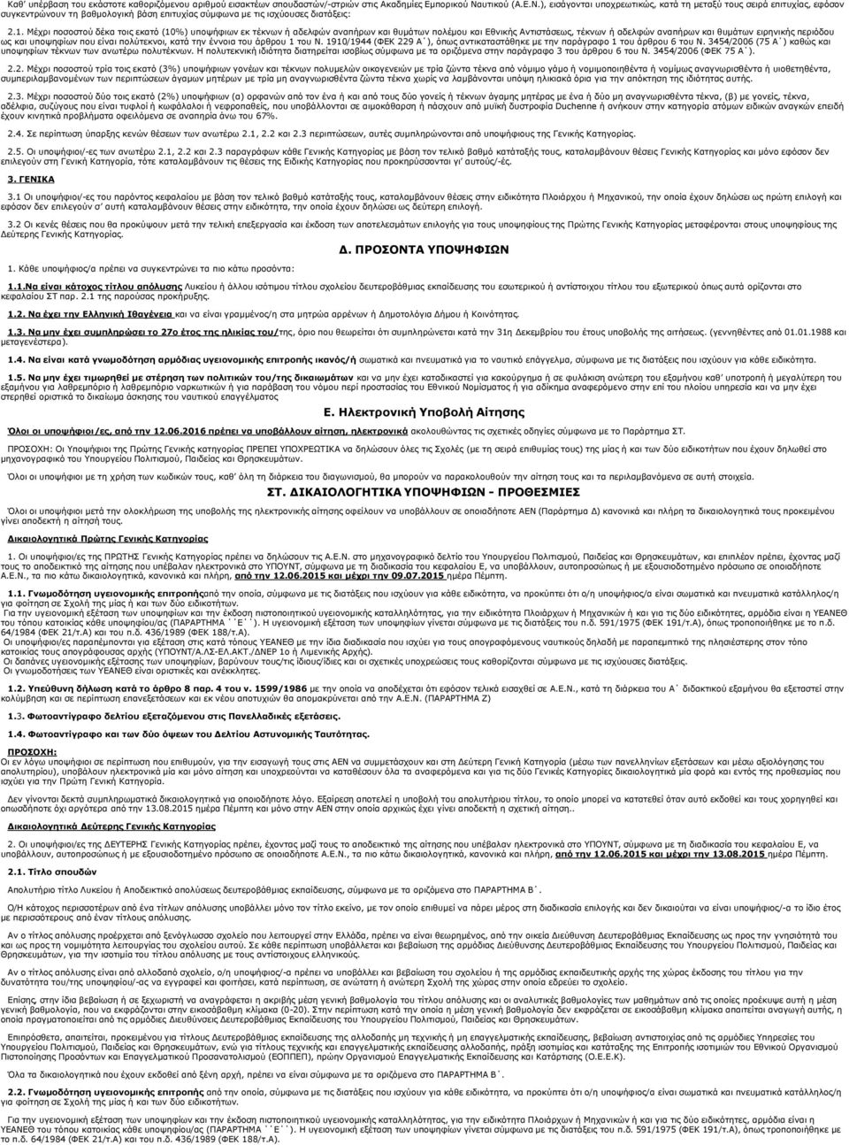 Μέχρι ποσοστού δέκα τοις εκατό (10%) υποψήφιων εκ τέκνων ή αδελφών αναπήρων και θυµάτων πολέµου και Εθνικής Αντιστάσεως, τέκνων ή αδελφών αναπήρων και θυµάτων ειρηνικής περιόδου ως και υποψηφίων που