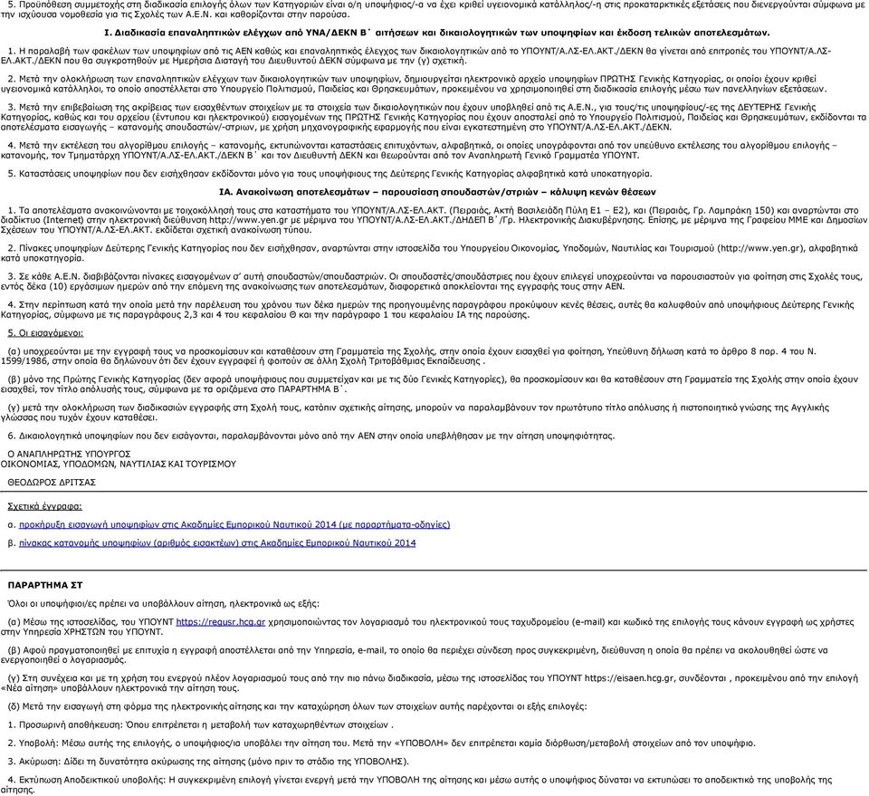 ιαδικασία επαναληπτικών ελέγχων από ΥΝΑ/ ΕΚΝ Β αιτήσεων και δικαιολογητικών των υποψηφίων και έκδοση τελικών αποτελεσµάτων. 1.