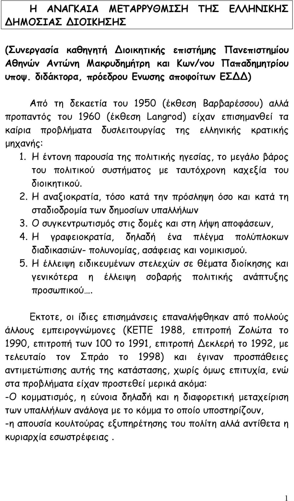 κρατικής µηχανής: 1. Η έντονη παρουσία της πολιτικής ηγεσίας, το µεγάλο βάρος του πολιτικού συστήµατος µε ταυτόχρονη καχεξία του διοικητικού. 2.