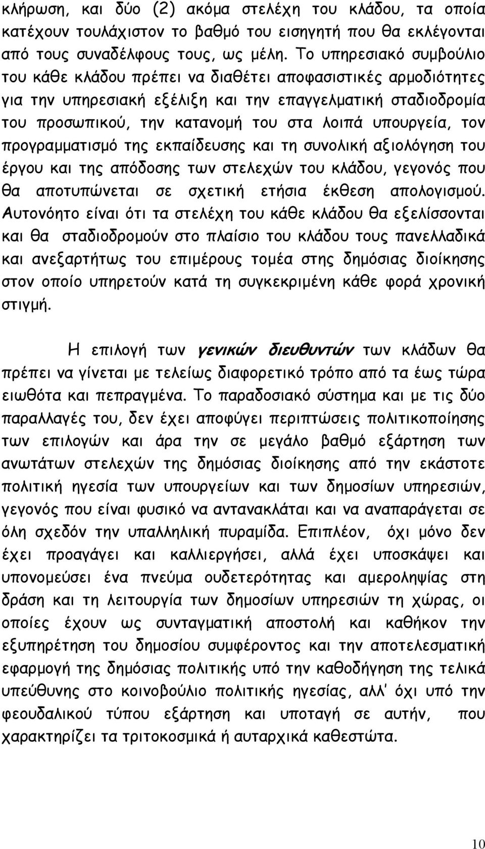 υπουργεία, τον προγραµµατισµό της εκπαίδευσης και τη συνολική αξιολόγηση του έργου και της απόδοσης των στελεχών του κλάδου, γεγονός που θα αποτυπώνεται σε σχετική ετήσια έκθεση απολογισµού.