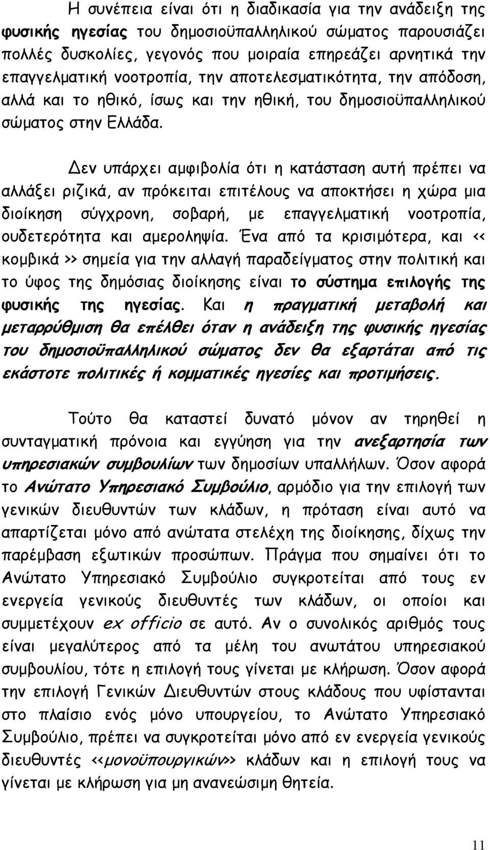 εν υπάρχει αµφιβολία ότι η κατάσταση αυτή πρέπει να αλλάξει ριζικά, αν πρόκειται επιτέλους να αποκτήσει η χώρα µια διοίκηση σύγχρονη, σοβαρή, µε επαγγελµατική νοοτροπία, ουδετερότητα και αµεροληψία.
