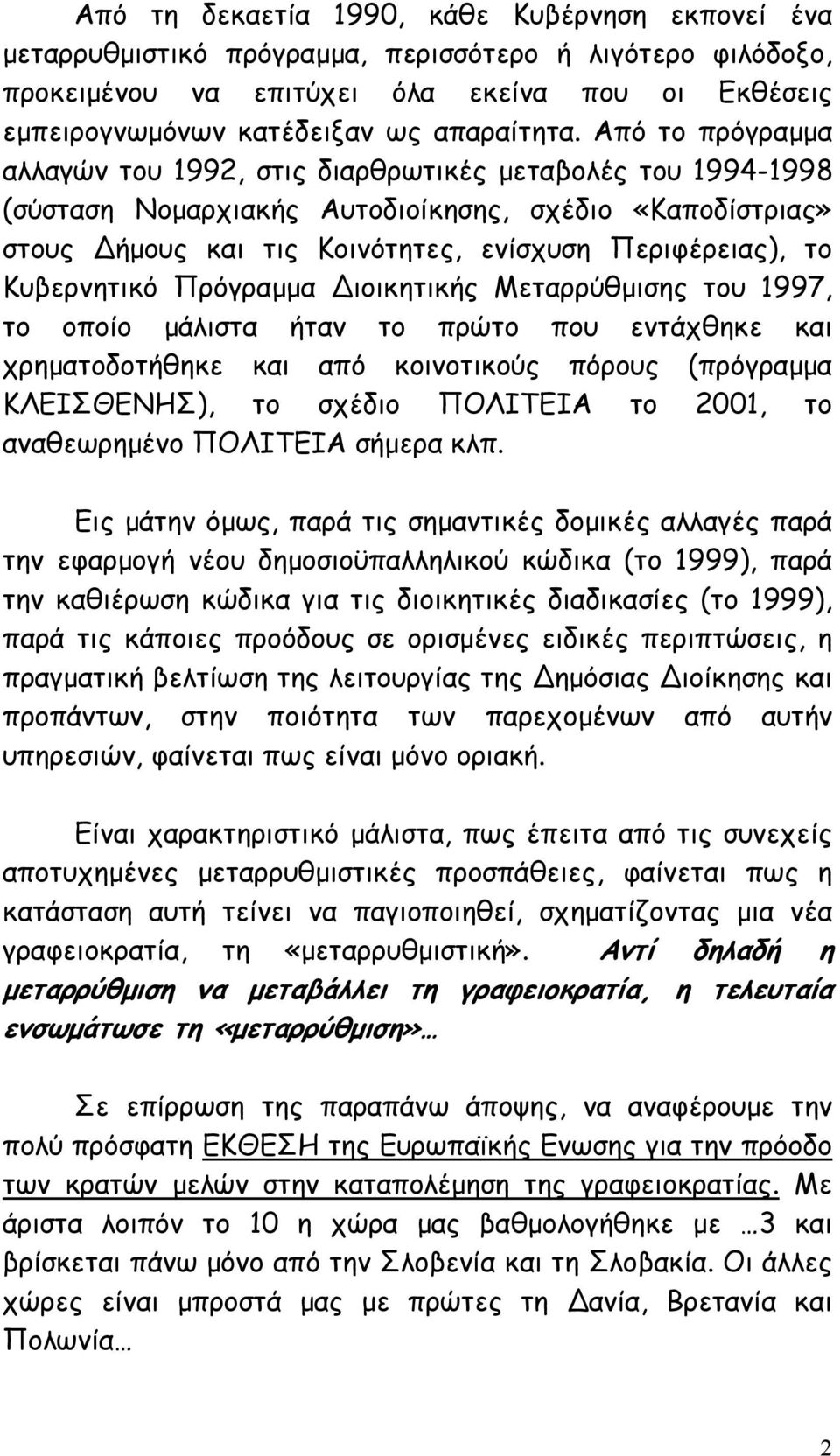 Από το πρόγραµµα αλλαγών του 1992, στις διαρθρωτικές µεταβολές του 1994-1998 (σύσταση Νοµαρχιακής Αυτοδιοίκησης, σχέδιο «Καποδίστριας» στους ήµους και τις Κοινότητες, ενίσχυση Περιφέρειας), το