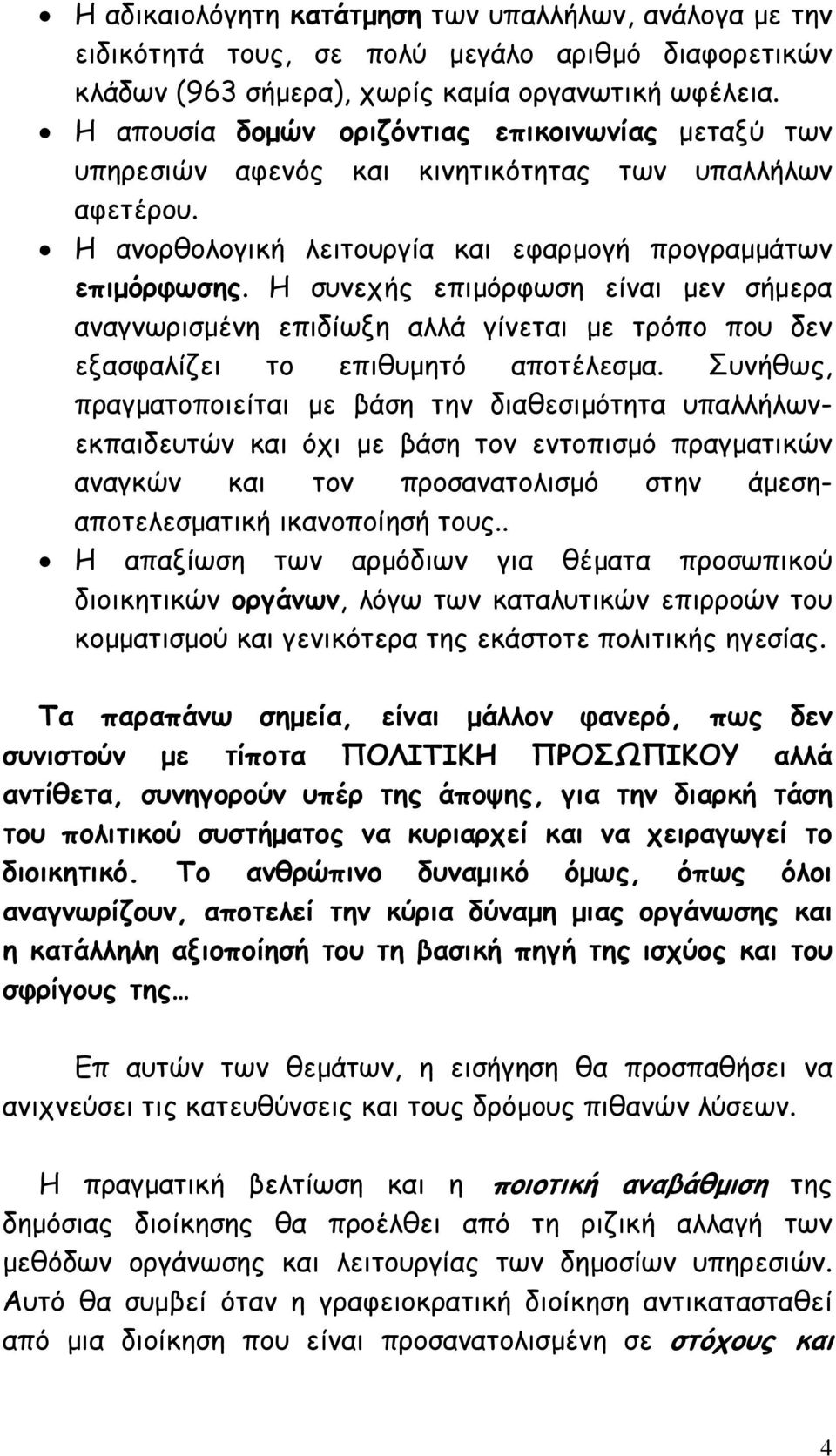 Η συνεχής επιµόρφωση είναι µεν σήµερα αναγνωρισµένη επιδίωξη αλλά γίνεται µε τρόπο που δεν εξασφαλίζει το επιθυµητό αποτέλεσµα.