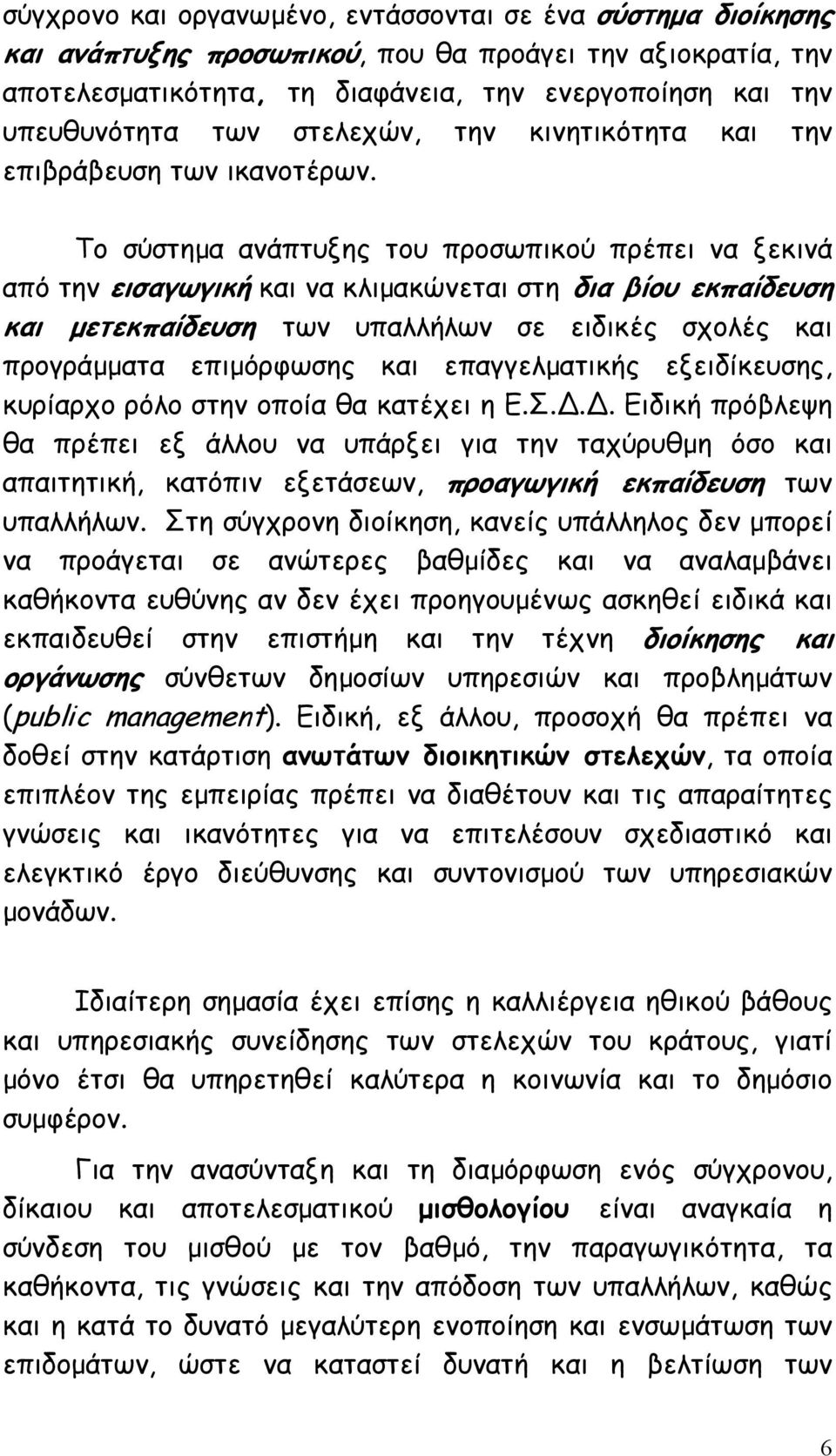 Το σύστηµα ανάπτυξης του προσωπικού πρέπει να ξεκινά από την εισαγωγική και να κλιµακώνεται στη δια βίου εκπαίδευση και µετεκπαίδευση των υπαλλήλων σε ειδικές σχολές και προγράµµατα επιµόρφωσης και