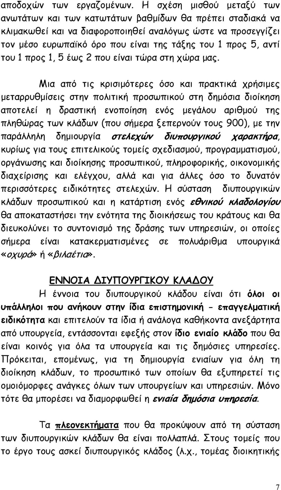 5, αντί του 1 προς 1, 5 έως 2 που είναι τώρα στη χώρα µας.