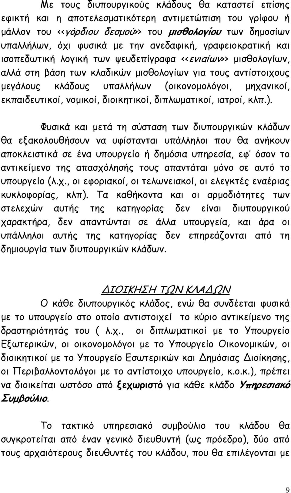 µηχανικοί, εκπαιδευτικοί, νοµικοί, διοικητικοί, διπλωµατικοί, ιατροί, κλπ.).