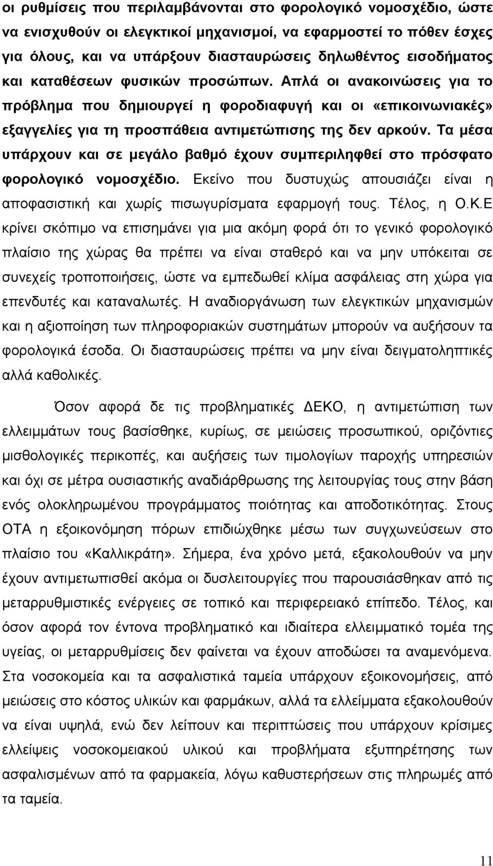 Τα μέσα υπάρχουν και σε μεγάλο βαθμό έχουν συμπεριληφθεί στο πρόσφατο φορολογικό νομοσχέδιο. Εκείνο που δυστυχώς απουσιάζει είναι η αποφασιστική και χωρίς πισωγυρίσματα εφαρμογή τους. Τέλος, η Ο.Κ.