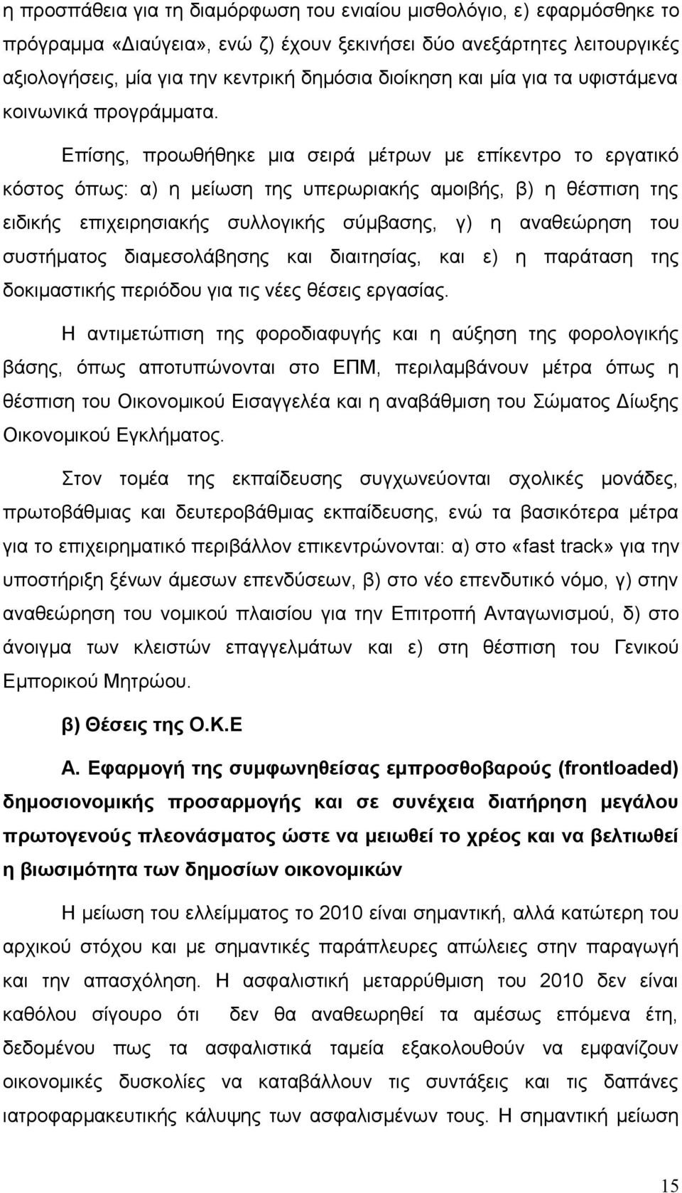 Επίσης, προωθήθηκε μια σειρά μέτρων με επίκεντρο το εργατικό κόστος όπως: α) η μείωση της υπερωριακής αμοιβής, β) η θέσπιση της ειδικής επιχειρησιακής συλλογικής σύμβασης, γ) η αναθεώρηση του