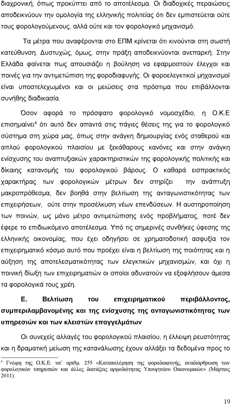 Τα μέτρα που αναφέρονται στο ΕΠΜ κρίνεται ότι κινούνται στη σωστή κατεύθυνση. Δυστυχώς, όμως, στην πράξη αποδεικνύονται ανεπαρκή.