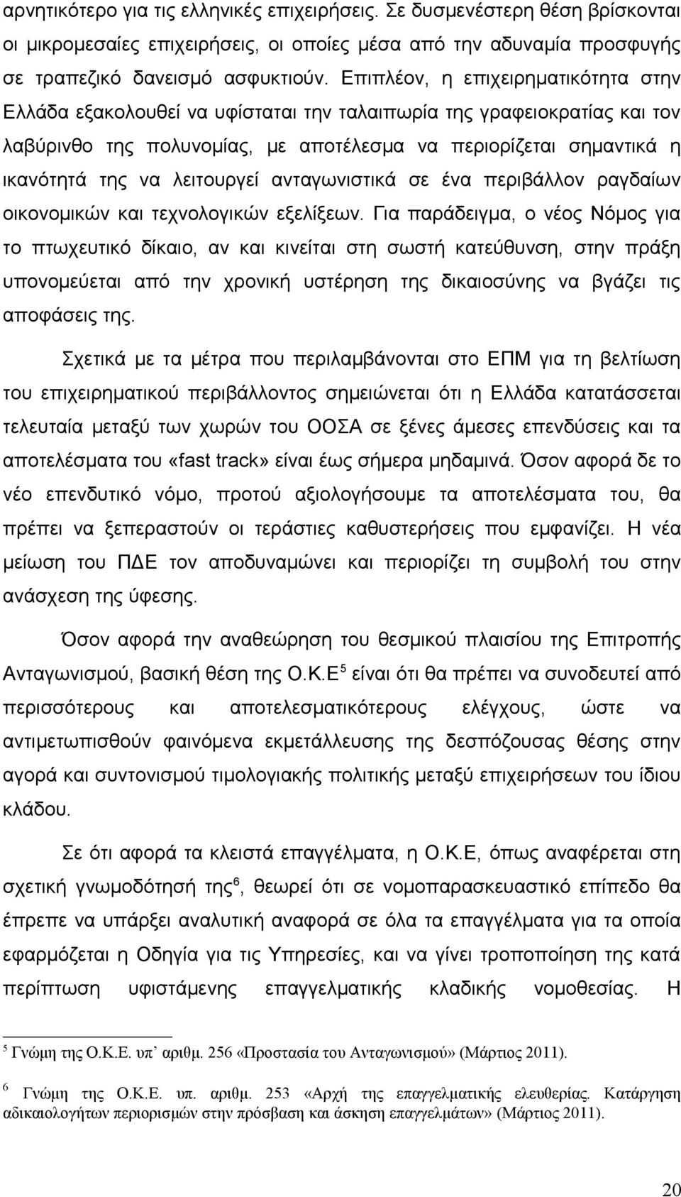 λειτουργεί ανταγωνιστικά σε ένα περιβάλλον ραγδαίων οικονομικών και τεχνολογικών εξελίξεων.