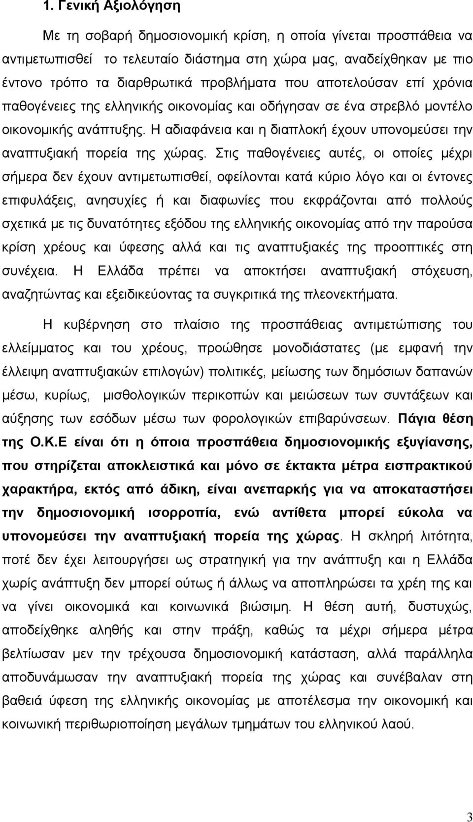 Στις παθογένειες αυτές, οι οποίες μέχρι σήμερα δεν έχουν αντιμετωπισθεί, οφείλονται κατά κύριο λόγο και οι έντονες επιφυλάξεις, ανησυχίες ή και διαφωνίες που εκφράζονται από πολλούς σχετικά µε τις