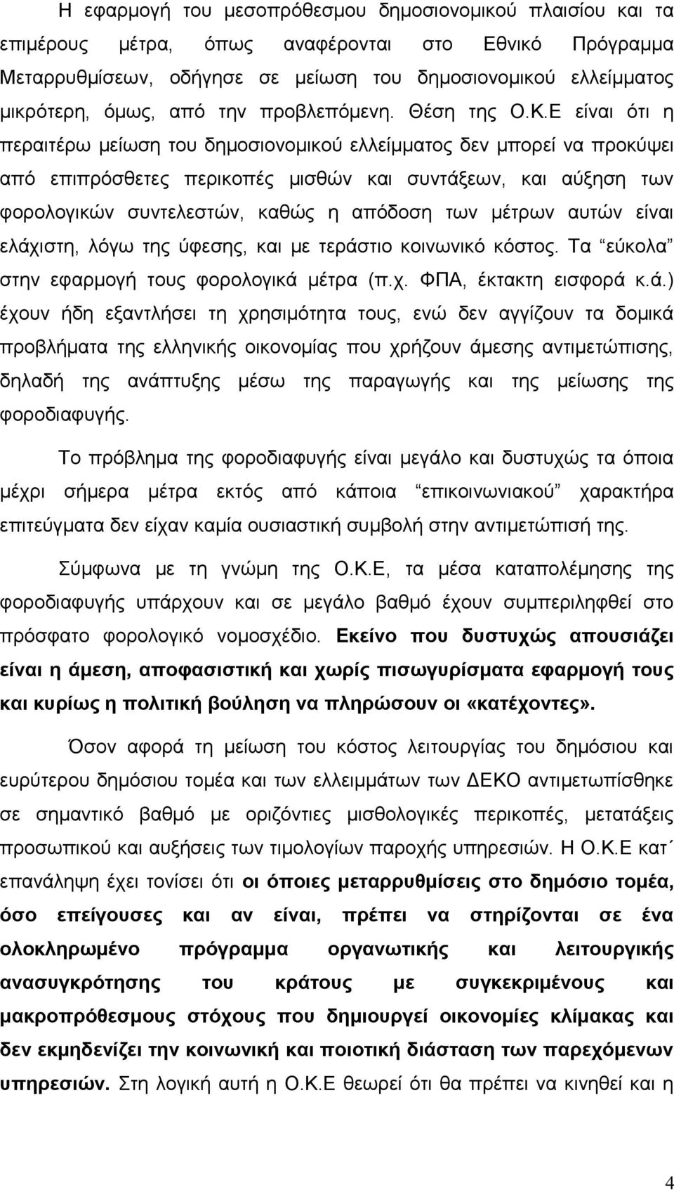 Ε είναι ότι η περαιτέρω μείωση του δημοσιονομικού ελλείμματος δεν μπορεί να προκύψει από επιπρόσθετες περικοπές μισθών και συντάξεων, και αύξηση των φορολογικών συντελεστών, καθώς η απόδοση των
