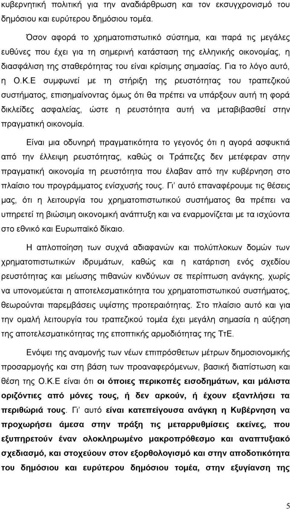 Για το λόγο αυτό, η Ο.Κ.