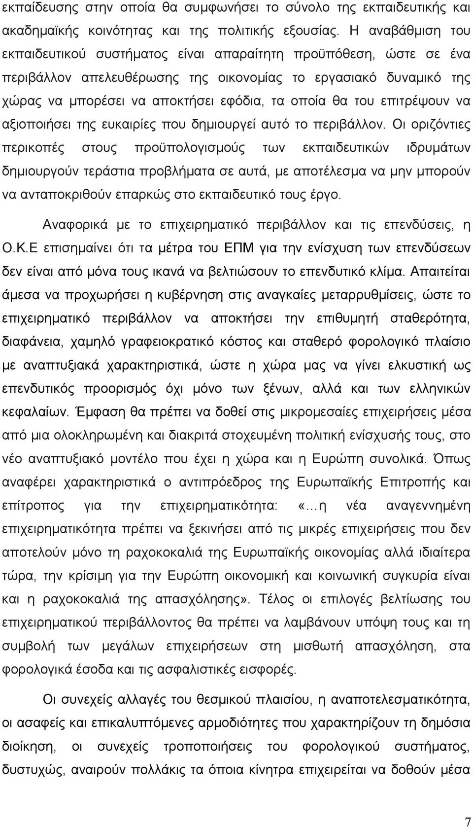 του επιτρέψουν να αξιοποιήσει της ευκαιρίες που δημιουργεί αυτό το περιβάλλον.