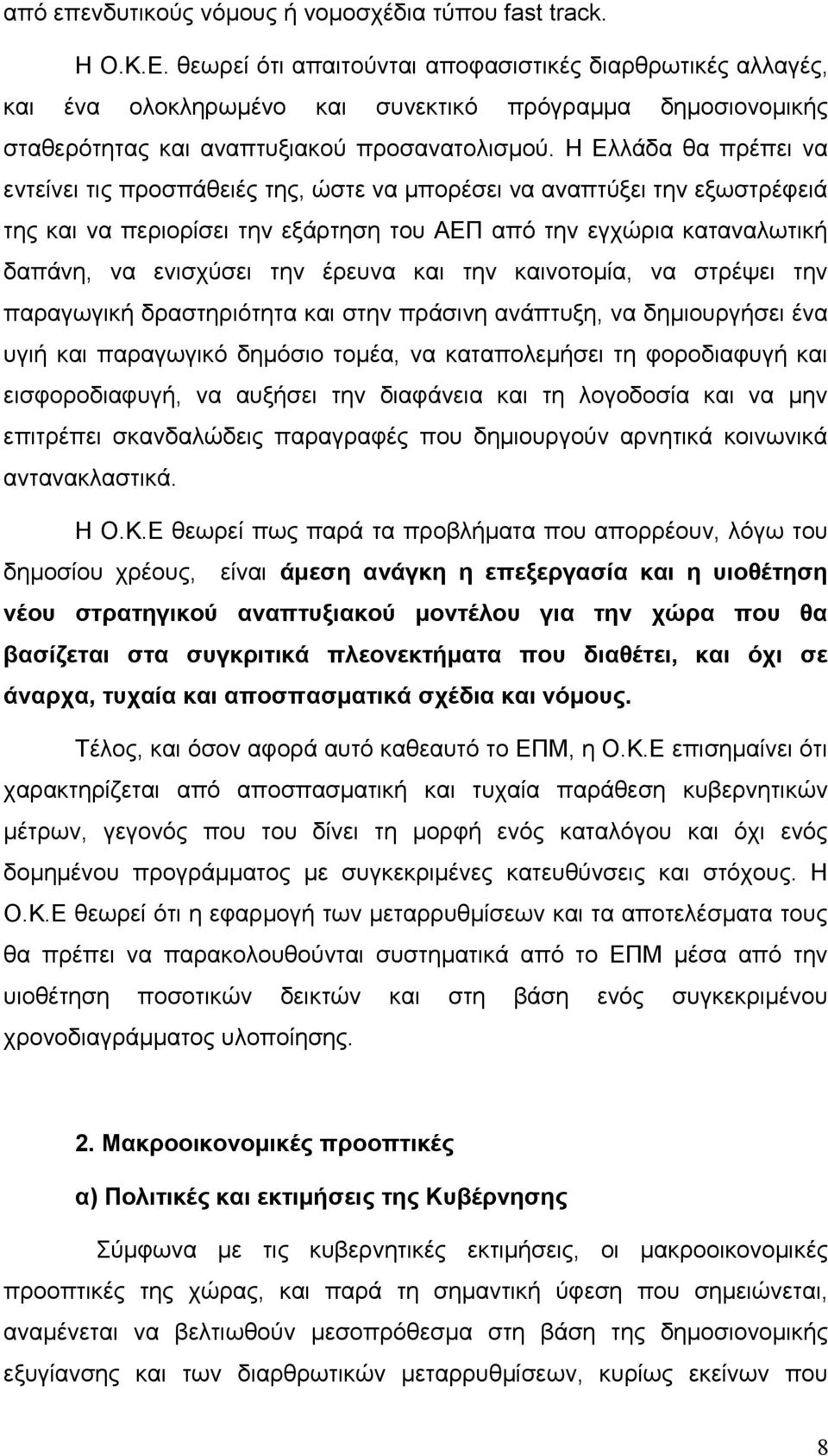 Η Ελλάδα θα πρέπει να εντείνει τις προσπάθειές της, ώστε να µπορέσει να αναπτύξει την εξωστρέφειά της και να περιορίσει την εξάρτηση του ΑΕΠ από την εγχώρια καταναλωτική δαπάνη, να ενισχύσει την