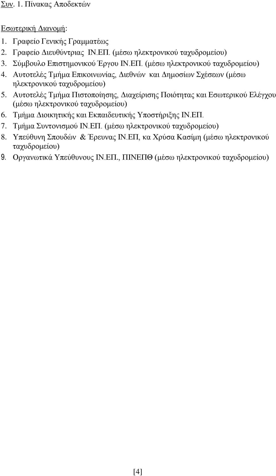 Αυτοτελές Τμήμα Πιστοποίησης, Διαχείρισης Ποιότητας και Εσωτερικού Ελέγχου (μέσω ηλεκτρονικού ταχυδρομείου) 6. Τμήμα Διοικητικής και Εκπαιδευτικής Υποστήριξης ΙΝ.ΕΠ. 7.