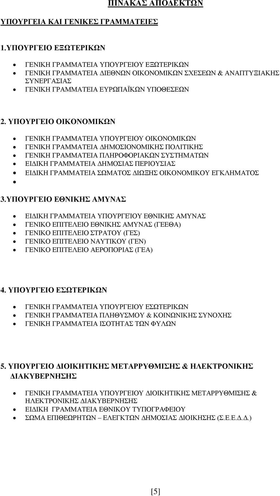 ΥΠΟΥΡΓΕΙΟ ΟΙΚΟΝΟΜΙΚΩΝ ΓΕΝΙΚΗ ΓΡΑΜΜΑΤΕΙΑ ΥΠΟΥΡΓΕΙΟΥ ΟΙΚΟΝΟΜΙΚΩΝ ΓΕΝΙΚΗ ΓΡΑΜΜΑΤΕΙΑ ΔΗΜΟΣΙΟΝΟΜΙΚΗΣ ΠΟΛΙΤΙΚΗΣ ΓΕΝΙΚΗ ΓΡΑΜΜΑΤΕΙΑ ΠΛΗΡΟΦΟΡΙΑΚΩΝ ΣΥΣΤΗΜΑΤΩΝ ΕΙΔΙΚΗ ΓΡΑΜΜΑΤΕΙΑ ΔΗΜΟΣΙΑΣ ΠΕΡΙΟΥΣΙΑΣ ΕΙΔΙΚΗ