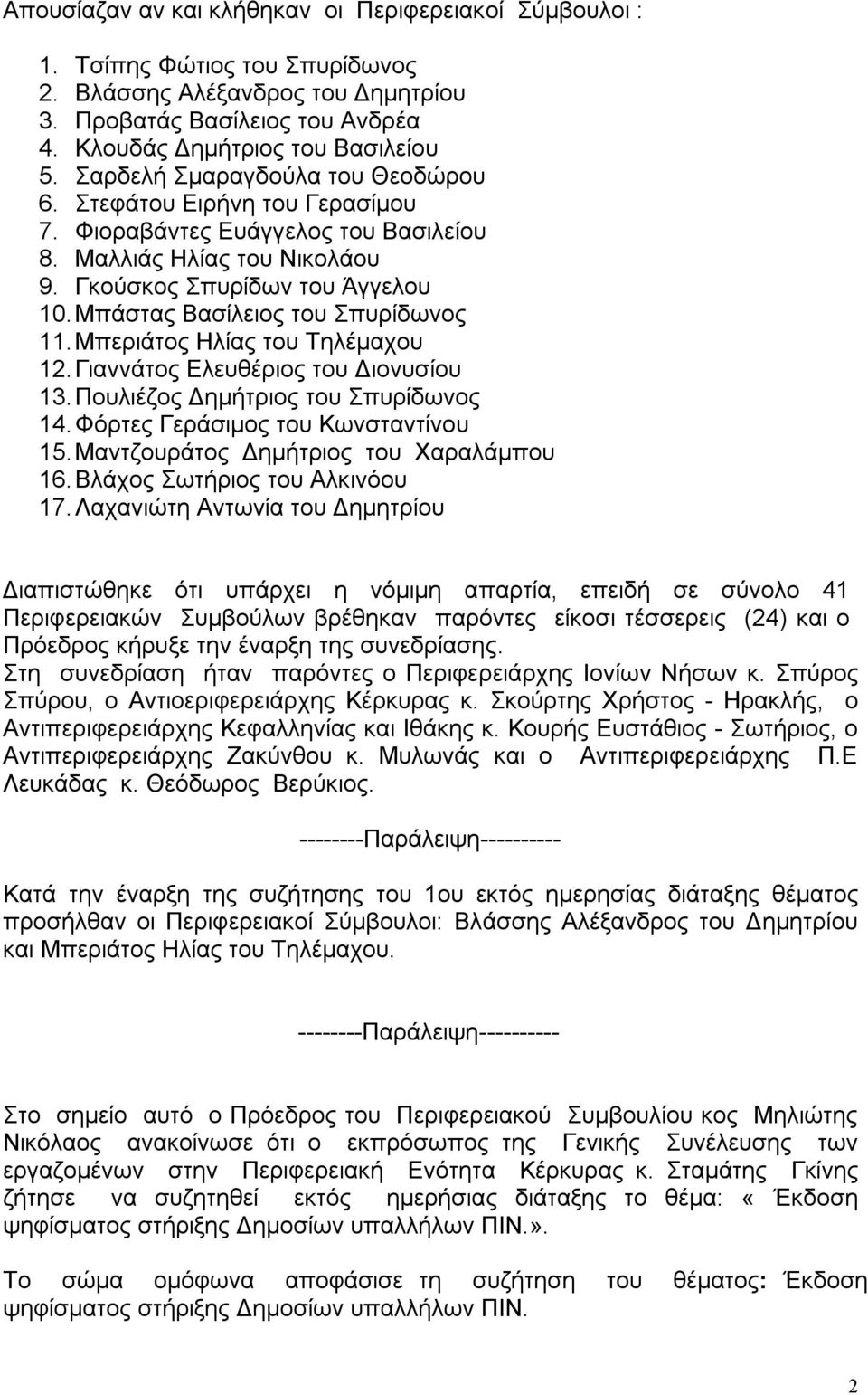 Μπάστας Βασίλειος του Σπυρίδωνος 11. Μπεριάτος Ηλίας του Τηλέμαχου 12. Γιαννάτος Ελευθέριος του Διονυσίου 13. Πουλιέζος Δημήτριος του Σπυρίδωνος 14. Φόρτες Γεράσιμος του Κωνσταντίνου 15.