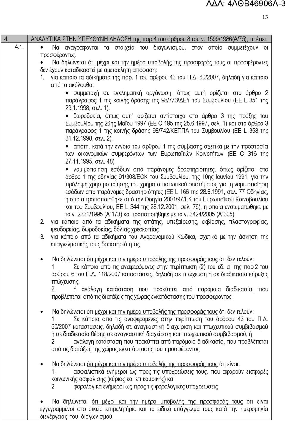 60/2007, δηλαδή για κάποιο από τα ακόλουθα: συμμετοχή σε εγκληματική οργάνωση, όπως αυτή ορίζεται στο άρθρο 2 παράγραφος 1 της κοινής δράσης της 98/773/ΔΕΥ του Συμβουλίου (EE L 351 της 29.1.1998, σελ.