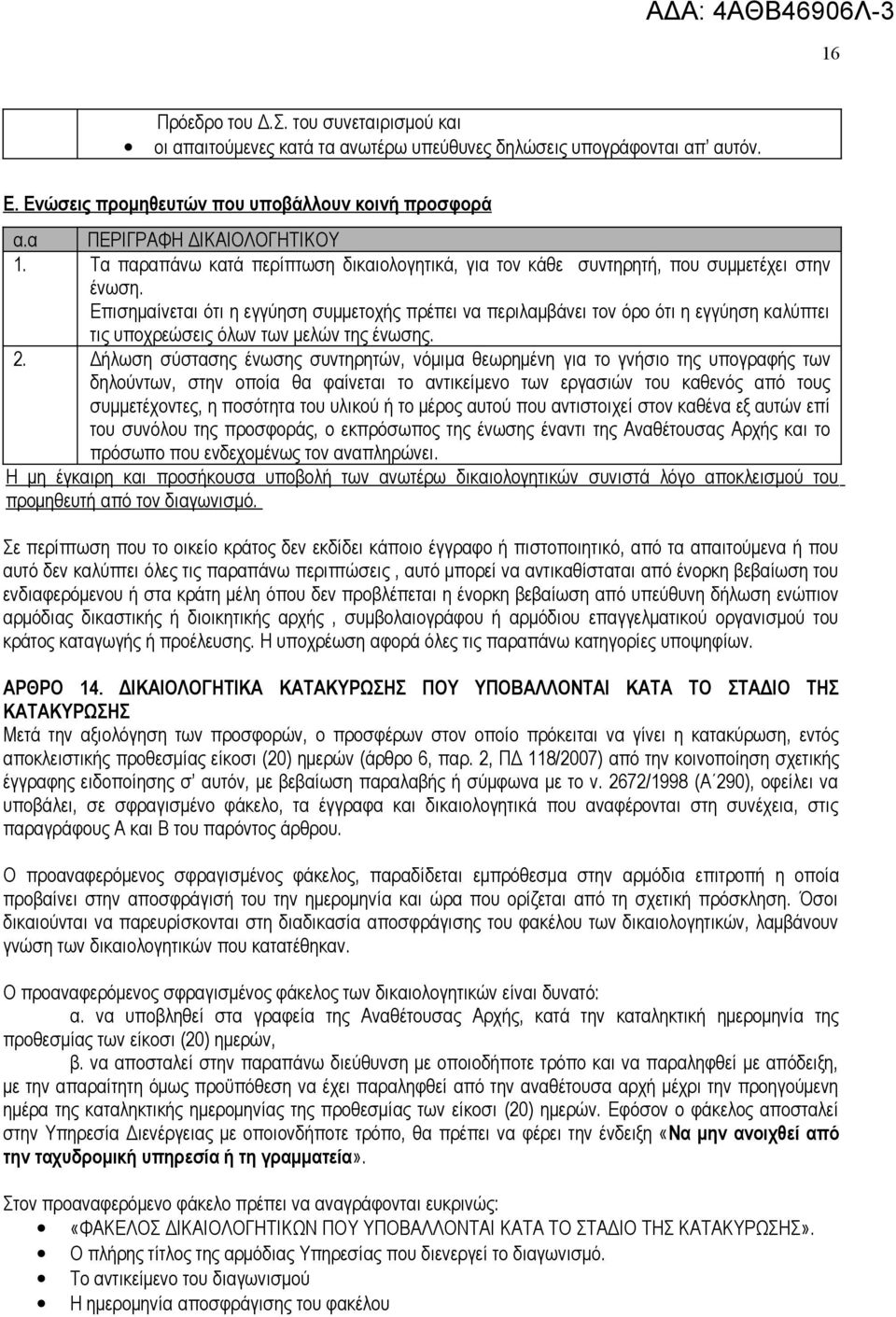 Επισημαίνεται ότι η εγγύηση συμμετοχής πρέπει να περιλαμβάνει τον όρο ότι η εγγύηση καλύπτει τις υποχρεώσεις όλων των μελών της ένωσης. 2.