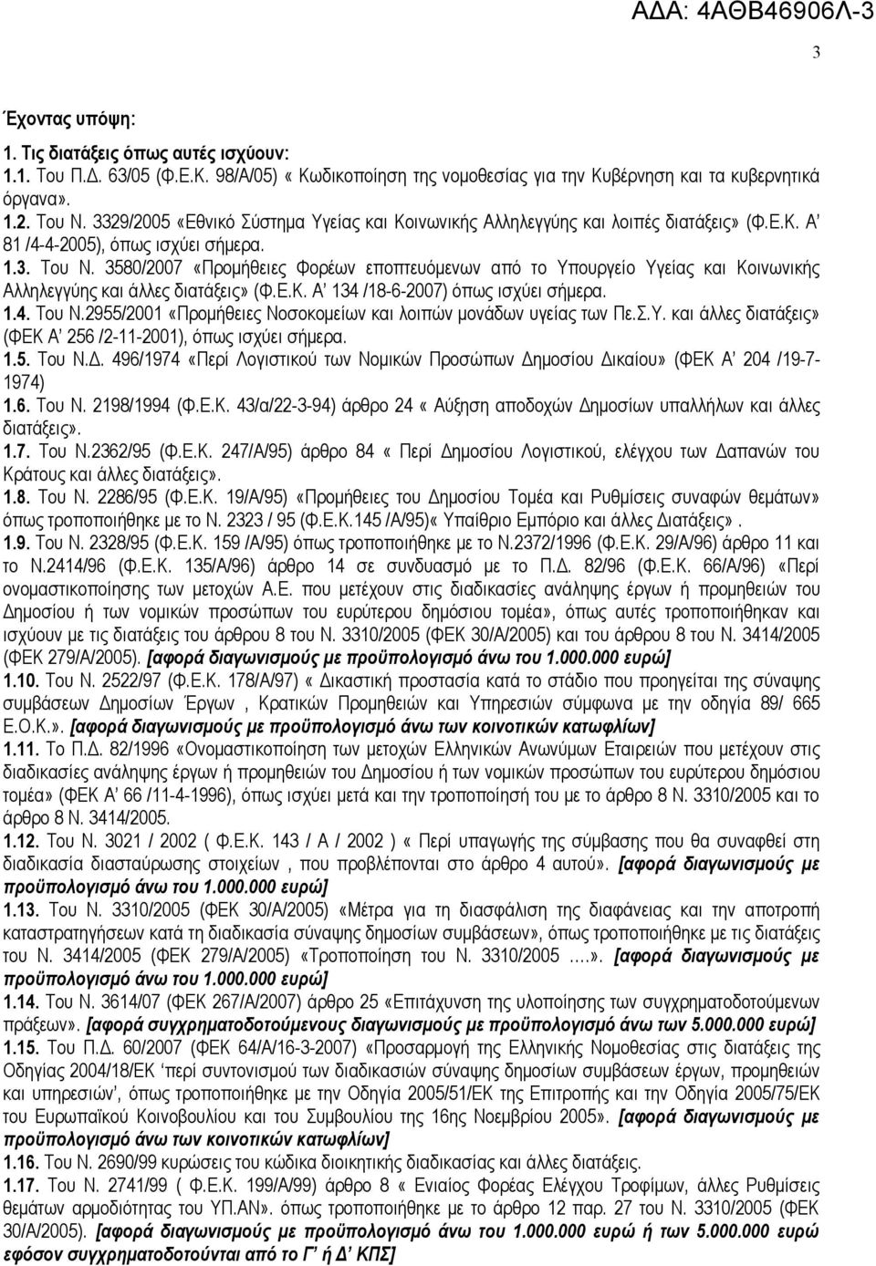 3580/2007 «Προμήθειες Φορέων εποπτευόμενων από το Υπουργείο Υγείας και Κοινωνικής Αλληλεγγύης και άλλες διατάξεις» (Φ.Ε.Κ. Α 134 /18-6-2007) όπως ισχύει σήμερα. 1.4. Του Ν.