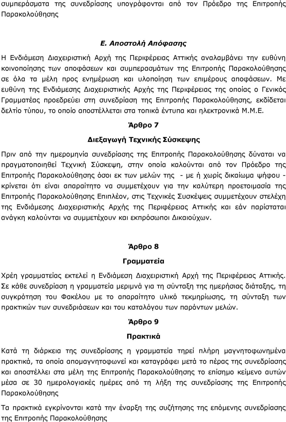 και υλοποίηση των επιμέρους αποφάσεων.