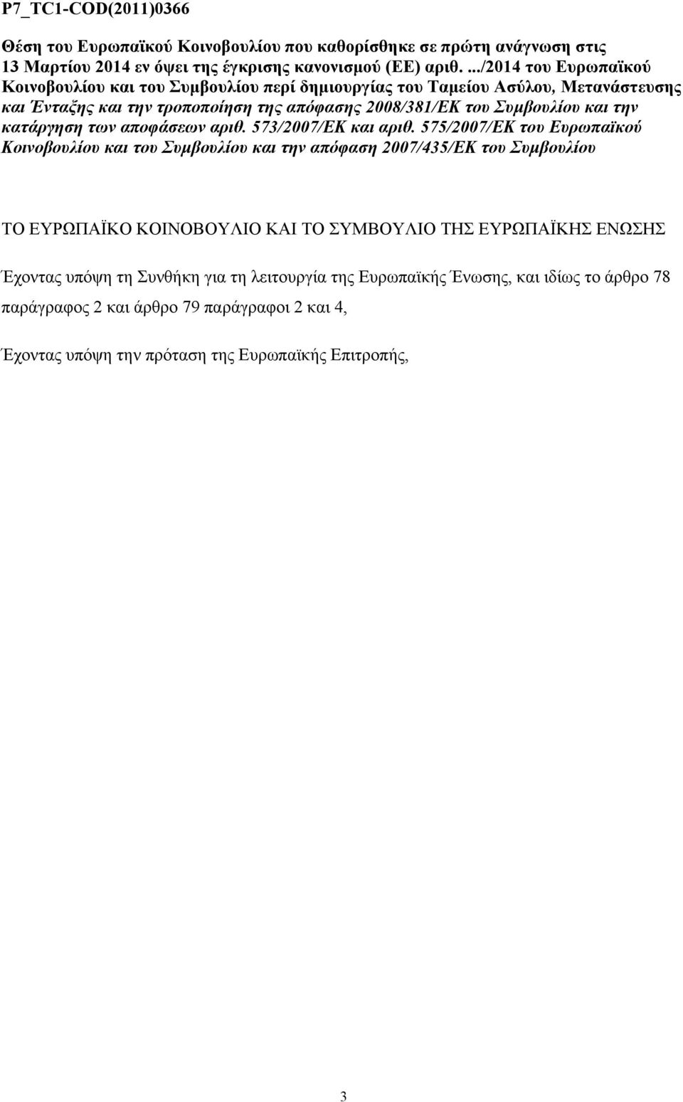 την κατάργηση των αποφάσεων αριθ. 573/2007/ΕΚ και αριθ.