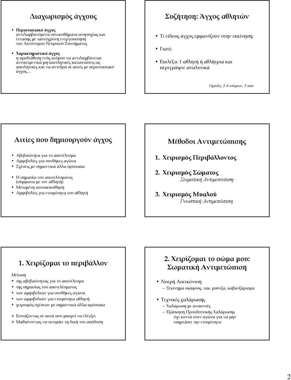 1 αθλητή ή αθλήτρια και περιγράψτε αναλυτικά Οµάδες 2-4 ατόµων, 5 min Αιτίες που δηµιουργούν άγχος Αβεβαιότητα για το αποτέλεσµα Αµφιβολίες για συνθήκες αγώνα Σχέσεις µε σηµαντικά άλλα πρόσωπα Η