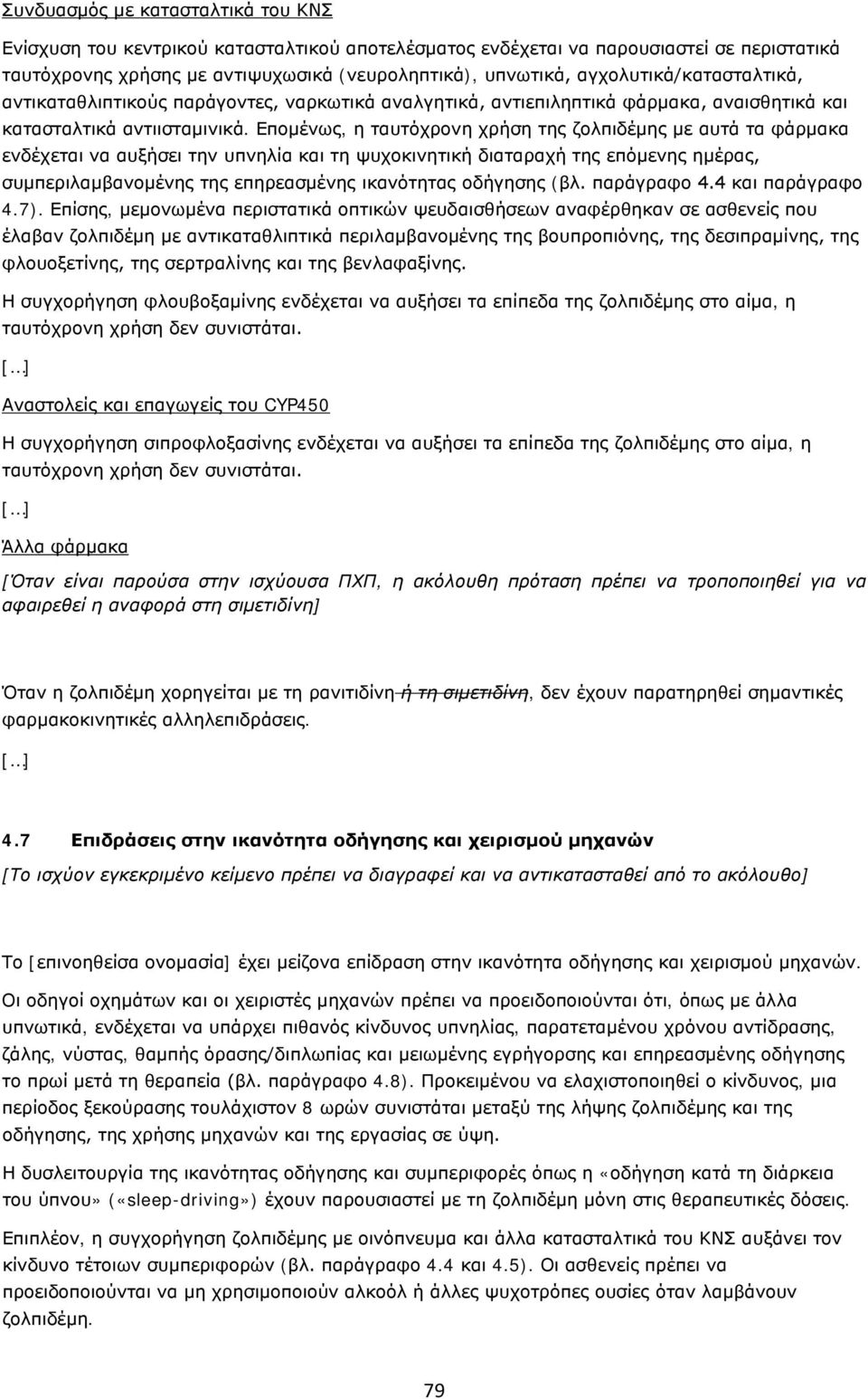 Επομένως, η ταυτόχρονη χρήση της ζολπιδέμης με αυτά τα φάρμακα ενδέχεται να αυξήσει την υπνηλία και τη ψυχοκινητική διαταραχή της επόμενης ημέρας, συμπεριλαμβανομένης της επηρεασμένης ικανότητας