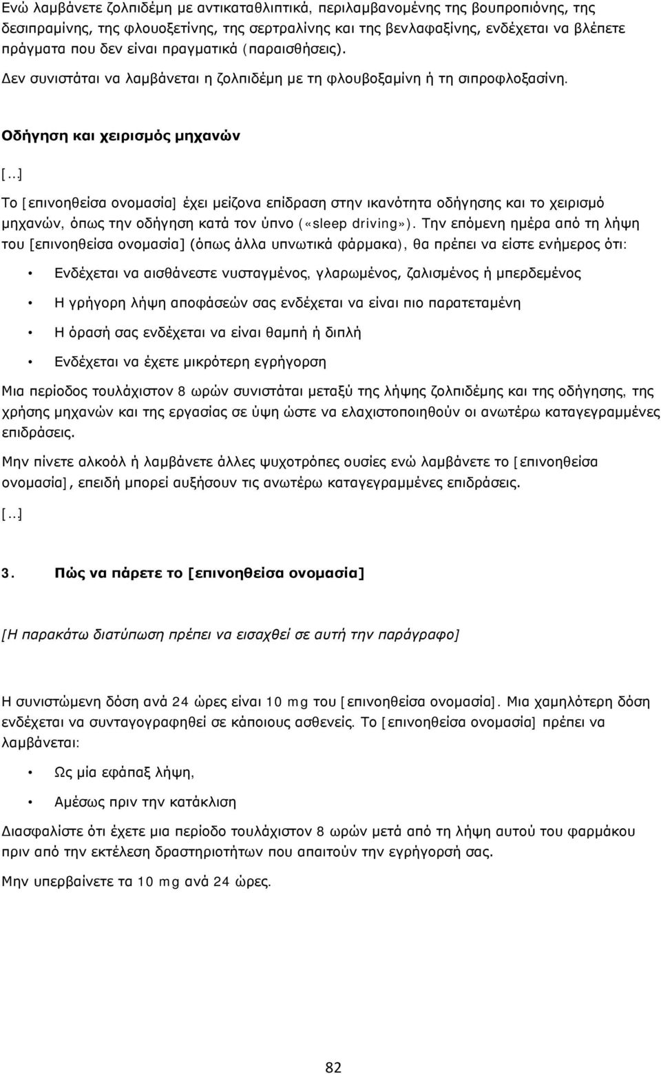 Οδήγηση και χειρισμός μηχανών Το [επινοηθείσα ονομασία] έχει μείζονα επίδραση στην ικανότητα οδήγησης και το χειρισμό μηχανών, όπως την οδήγηση κατά τον ύπνο («sleep driving»).
