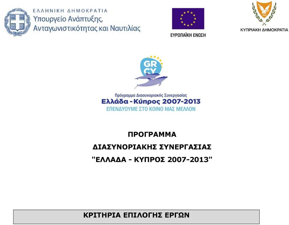 ΣΥΝΕΡΓΑΣΙΑΣ "ΕΛΛΑΔΑ -