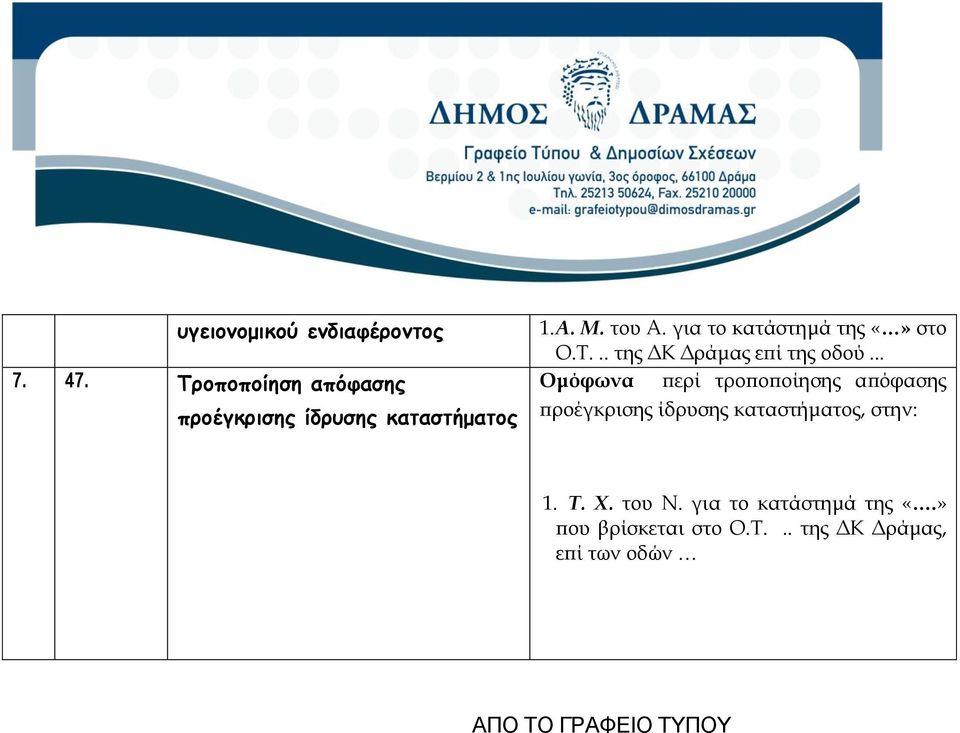 για το κατάστημά της στο Ο.Τ... της ΔΚ Δράμας επί της οδού.