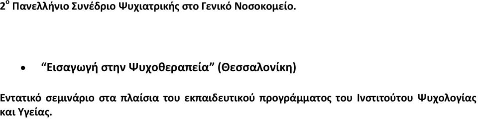 Εισαγωγή στην Ψυχοθεραπεία (Θεσσαλονίκη) Εντατικό