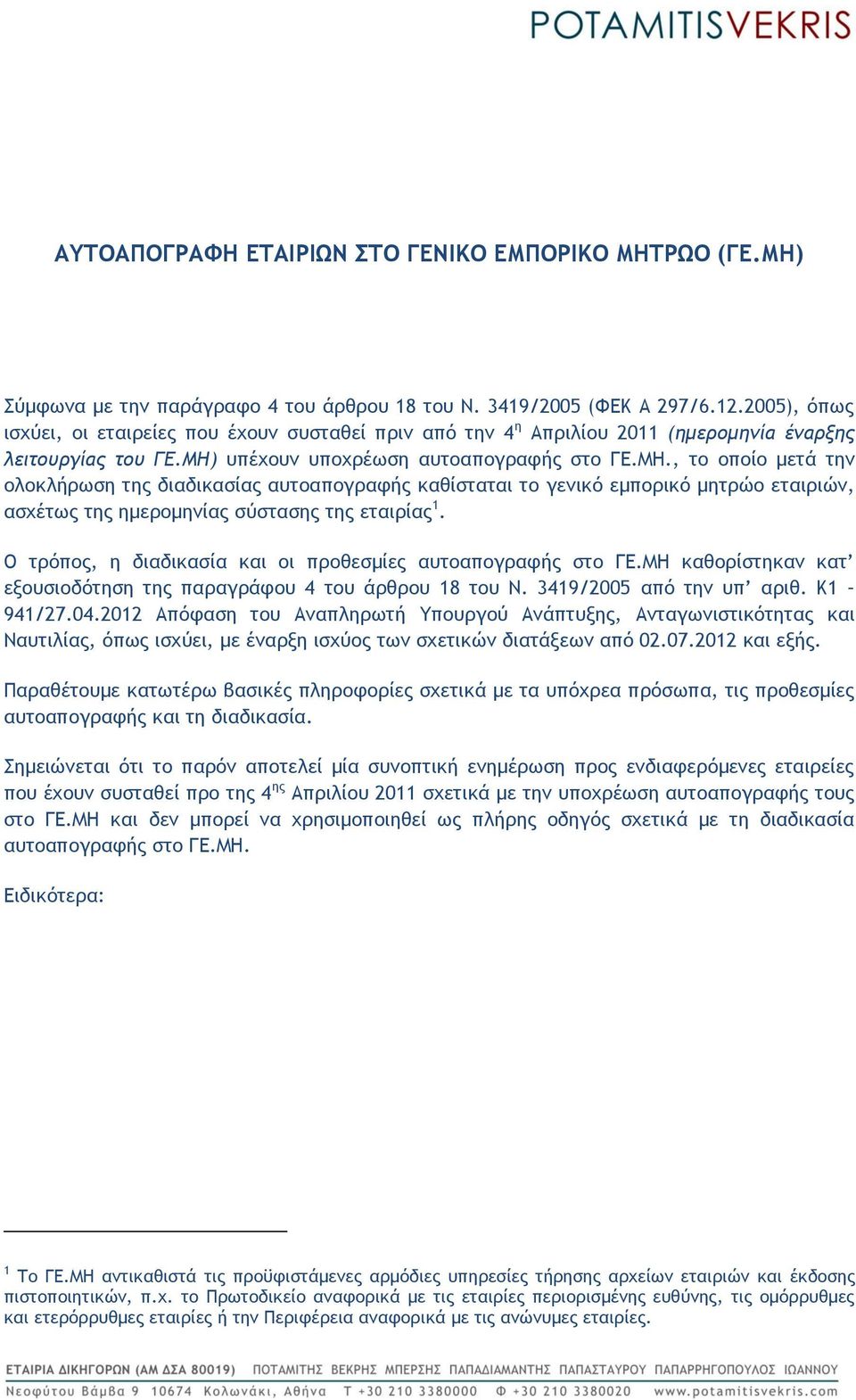 υπέχουν υποχρέωση αυτοαπογραφής στο ΓΕ.ΜΗ., το οποίο μετά την ολοκλήρωση της διαδικασίας αυτοαπογραφής καθίσταται το γενικό εμπορικό μητρώο εταιριών, ασχέτως της ημερομηνίας σύστασης της εταιρίας 1.