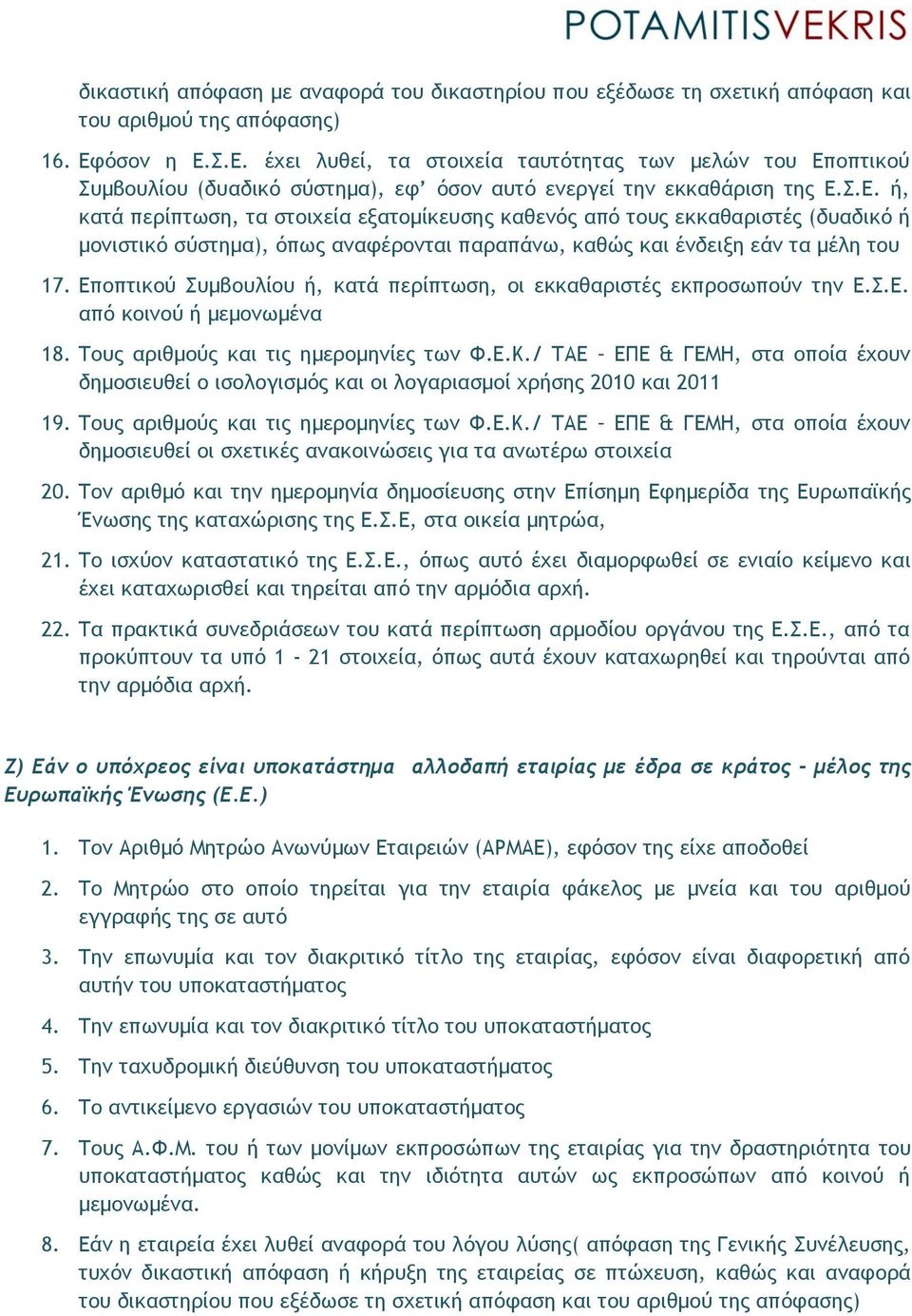 Εποπτικού Συμβουλίου ή, κατά περίπτωση, οι εκκαθαριστές εκπροσωπούν την Ε.Σ.Ε. από κοινού ή μεμονωμένα 18. Τους αριθμούς και τις ημερομηνίες των Φ.Ε.Κ.