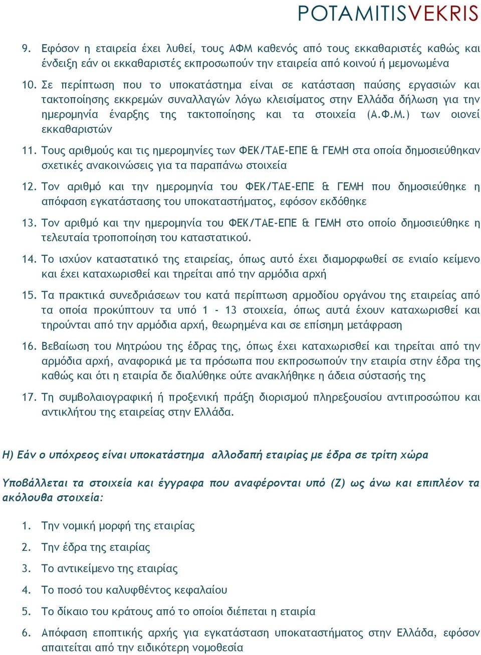 στοιχεία (Α.Φ.Μ.) των οιονεί εκκαθαριστών 11. Τους αριθμούς και τις ημερομηνίες των ΦΕΚ/ΤΑΕ-ΕΠΕ & ΓΕΜΗ στα οποία δημοσιεύθηκαν σχετικές ανακοινώσεις για τα παραπάνω στοιχεία 12.