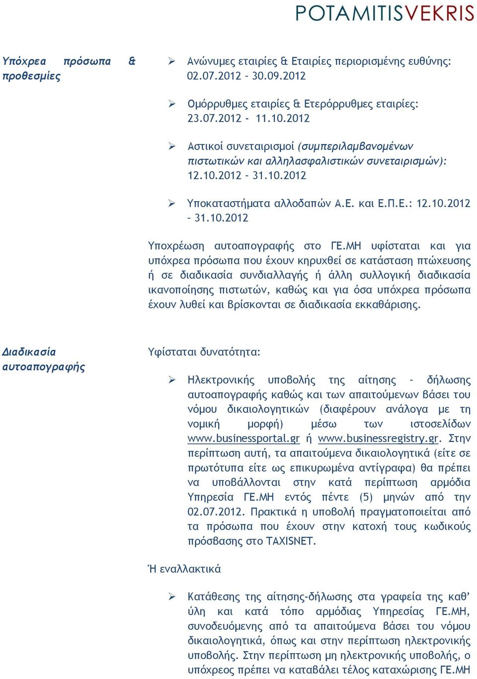 ΜΗ υφίσταται και για υπόχρεα πρόσωπα που έχουν κηρυχθεί σε κατάσταση πτώχευσης ή σε διαδικασία συνδιαλλαγής ή άλλη συλλογική διαδικασία ικανοποίησης πιστωτών, καθώς και για όσα υπόχρεα πρόσωπα έχουν