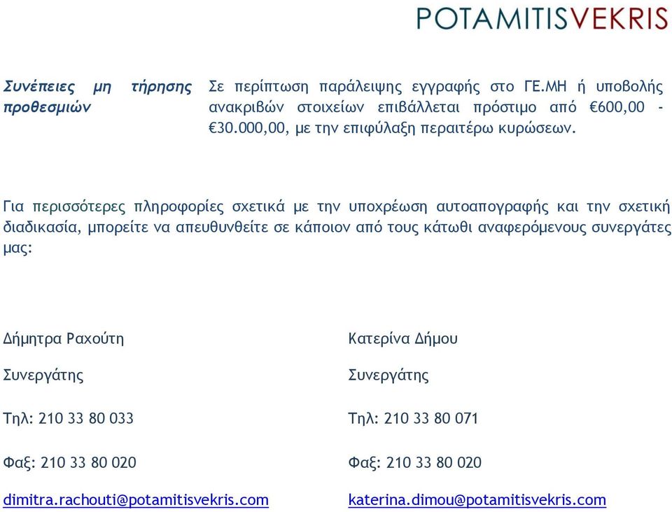 Για περισσότερες πληροφορίες σχετικά με την υποχρέωση αυτοαπογραφής και την σχετική διαδικασία, μπορείτε να απευθυνθείτε σε κάποιον από τους