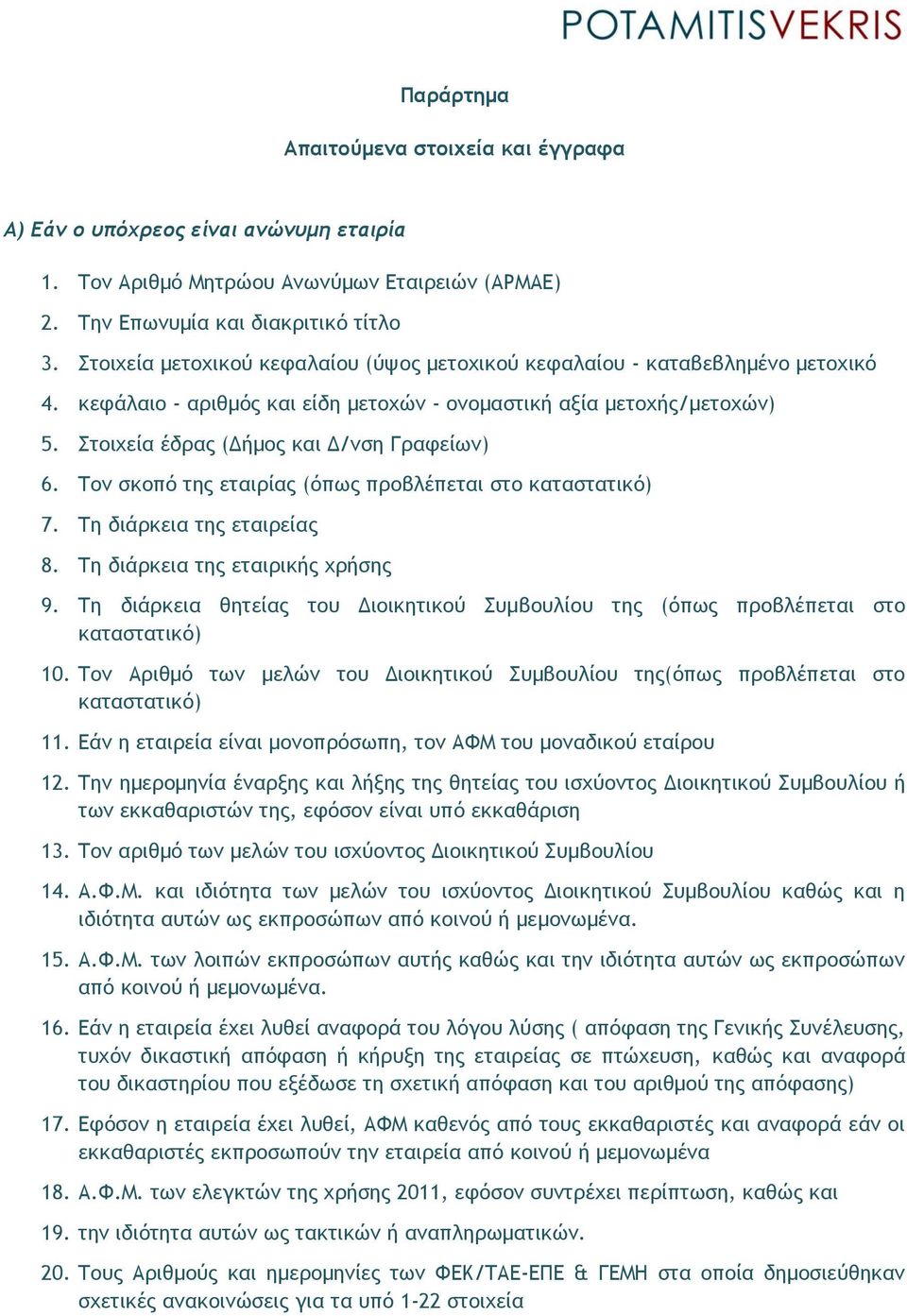 Στοιχεία έδρας (Δήμος και Δ/νση Γραφείων) 6. Τον σκοπό της εταιρίας (όπως προβλέπεται στο καταστατικό) 7. Τη διάρκεια της εταιρείας 8. Τη διάρκεια της εταιρικής χρήσης 9.