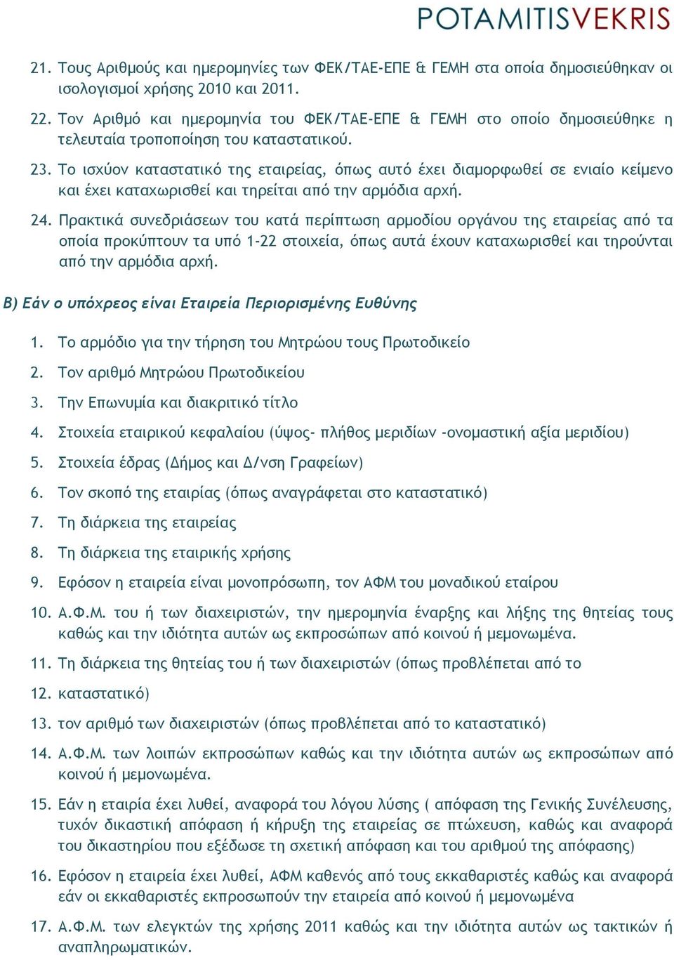 Το ισχύον καταστατικό της εταιρείας, όπως αυτό έχει διαμορφωθεί σε ενιαίο κείμενο και έχει καταχωρισθεί και τηρείται από την αρμόδια αρχή. 24.