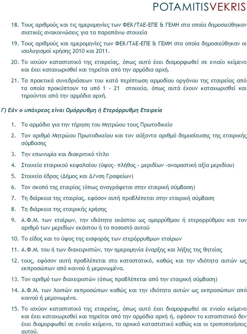 0 και 2011. 20. Το ισχύον καταστατικό της εταιρείας, όπως αυτό έχει διαμορφωθεί σε ενιαίο κείμενο και έχει καταχωρισθεί και τηρείται από την αρμόδια αρχή. 21.