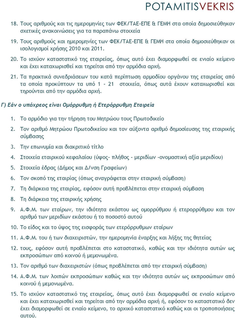 0 και 2011. 20. Το ισχύον καταστατικό της εταιρείας, όπως αυτό έχει διαμορφωθεί σε ενιαίο κείμενο και έχει καταχωρισθεί και τηρείται από την αρμόδια αρχή. 21.