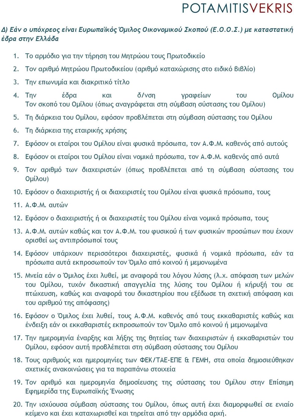 Την έδρα και δ/νση γραφείων του Ομίλου Τον σκοπό του Ομίλου (όπως αναγράφεται στη σύμβαση σύστασης του Ομίλου) 5. Τη διάρκεια του Ομίλου, εφόσον προβλέπεται στη σύμβαση σύστασης του Ομίλου 6.