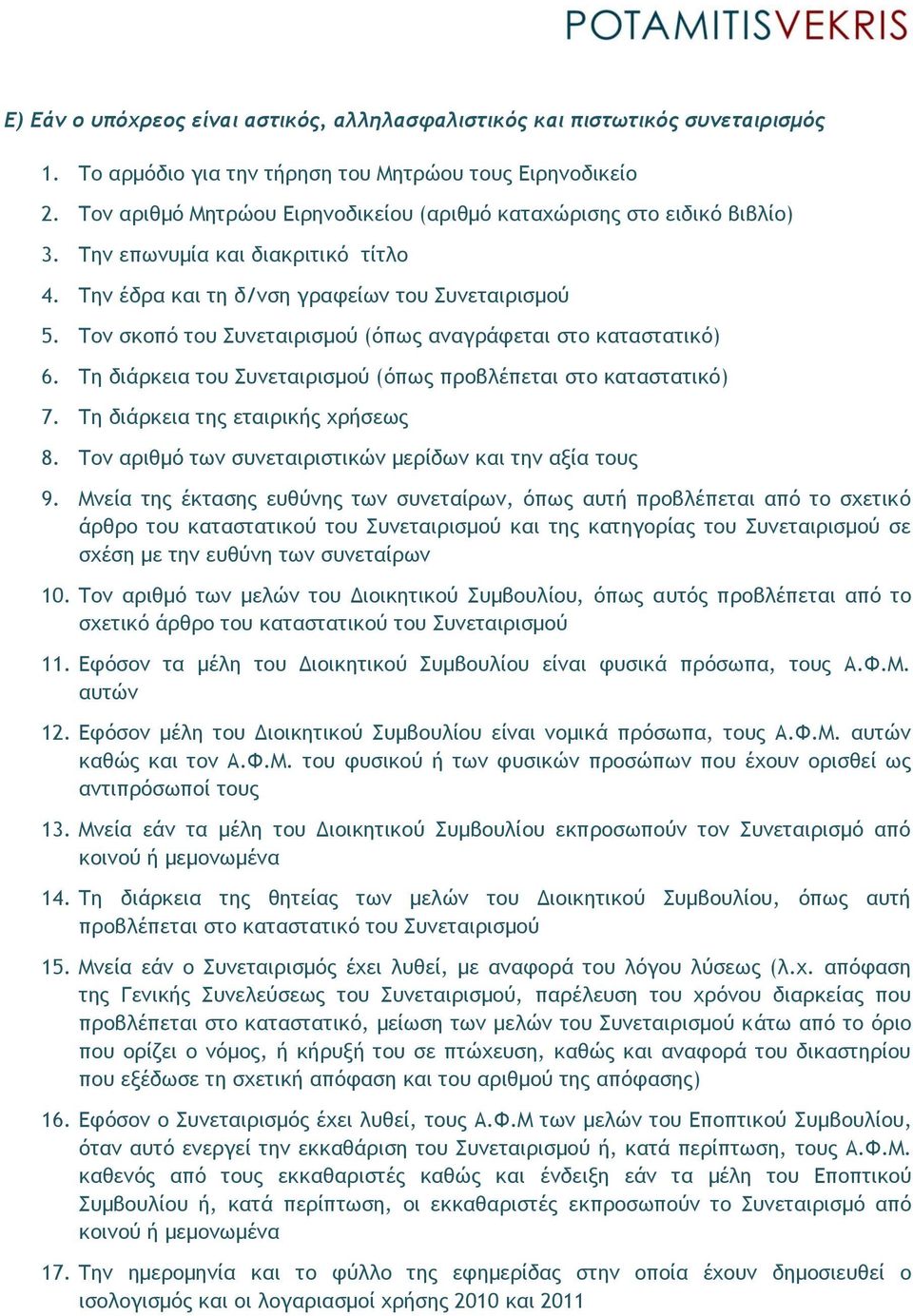 Τον σκοπό του Συνεταιρισμού (όπως αναγράφεται στο καταστατικό) 6. Τη διάρκεια του Συνεταιρισμού (όπως προβλέπεται στο καταστατικό) 7. Τη διάρκεια της εταιρικής χρήσεως 8.