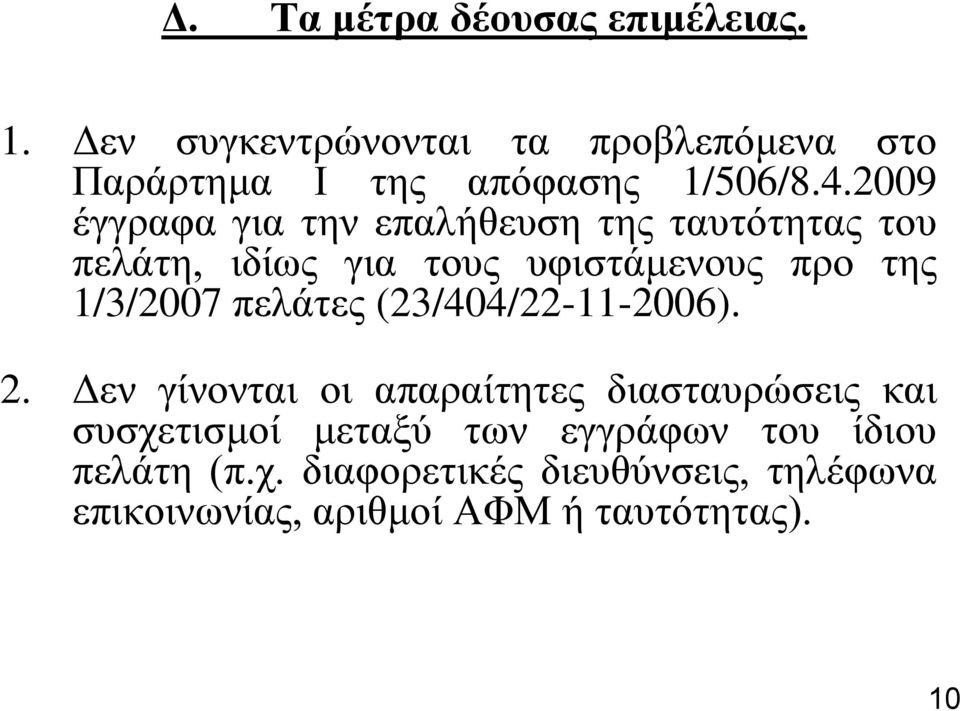 2009 έγγξαθα γηα ηελ επαιήζεπζε ηεο ηαπηόηεηαο ηνπ πειάηε, ηδίσο γηα ηνπο πθηζηάκελνπο πξν ηεο 1/3/2007