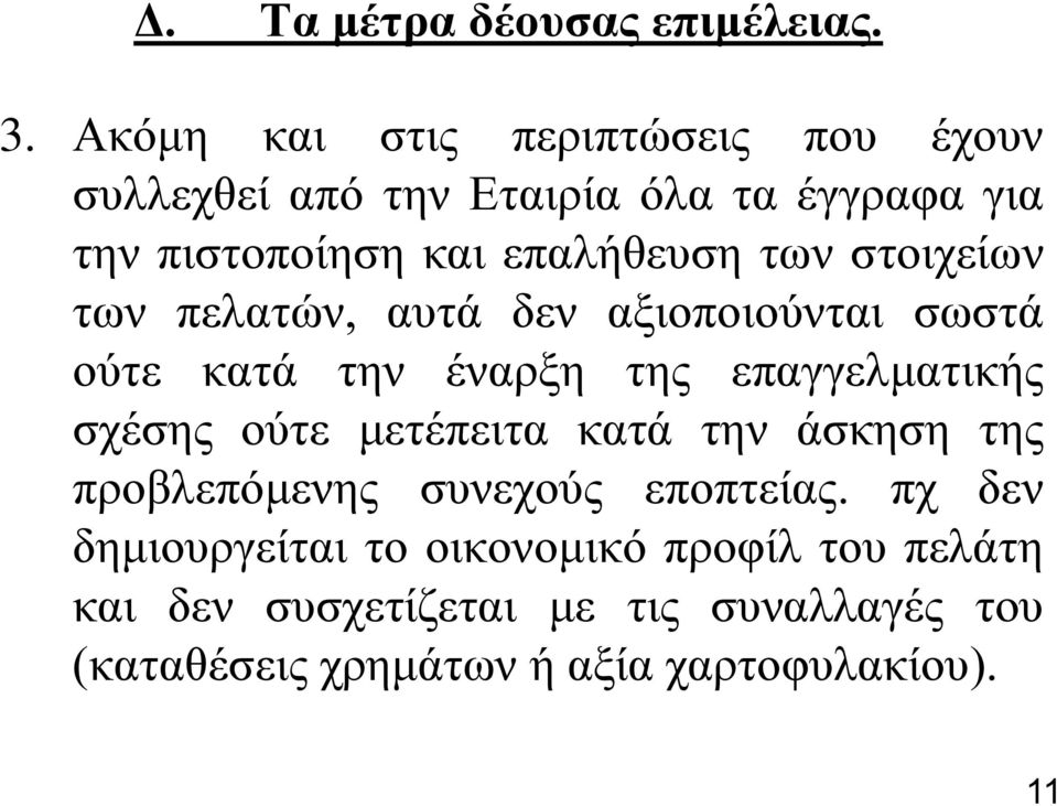 ησλ ζηνηρείσλ ησλ πειαηώλ, απηά δελ αμηνπνηνύληαη ζσζηά νύηε θαηά ηελ έλαξμε ηεο επαγγεικαηηθήο ζρέζεο νύηε