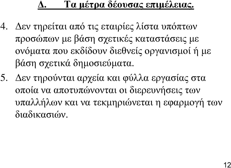 νλόκαηα πνπ εθδίδνπλ δηεζλείο νξγαληζκνί ή κε βάζε ζρεηηθά δεκνζηεύκαηα. 5.