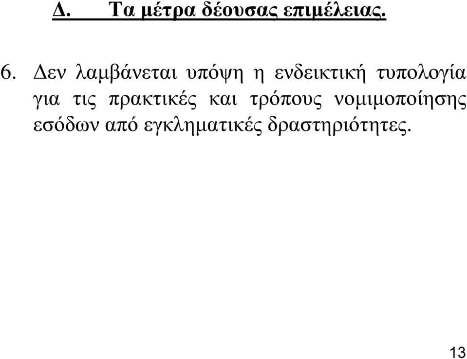 ηππνινγία γηα ηηο πξαθηηθέο θαη ηξόπνπο