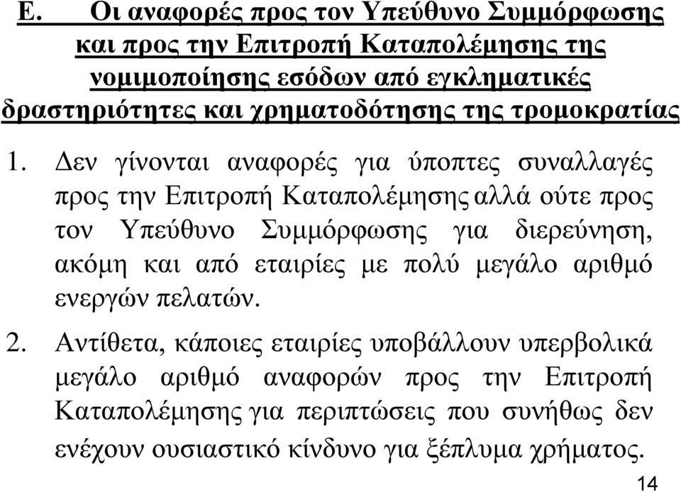Γελ γίλνληαη αλαθνξέο γηα ύπνπηεο ζπλαιιαγέο πξνο ηελ Δπηηξνπή Καηαπνιέκεζεο αιιά νύηε πξνο ηνλ Τπεύζπλν πκκόξθσζεο γηα δηεξεύλεζε, αθόκε